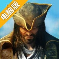 刺客信条：海盗电脑版