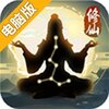 笑傲仙侠电脑版