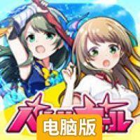 战斗女子高校电脑版