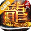 赤血屠龙电脑版