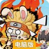我的英雄之路电脑版