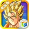 终极龙珠电脑版