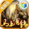 传世三国电脑版