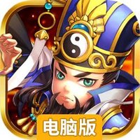 问鼎天下（Q萌三国）电脑版