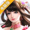 逍遥八仙电脑版