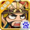 傲视Q传电脑版