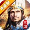 三国单机版电脑版