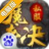 魔龙决电脑版