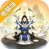 逍遥修真电脑版