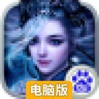 修仙OL电脑版