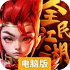 全民江湖电脑版