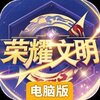 荣耀文明电脑版