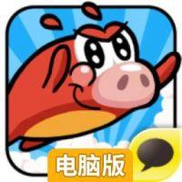 小猪快跑电脑版