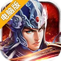 三国之无双传电脑版