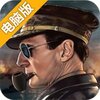 空战黎明电脑版