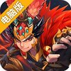 极速三国电脑版