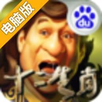 十二生肖电脑版
