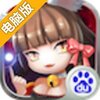 全民捉妖记电脑版