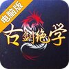 古剑绝学电脑版