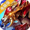 永恒纪元电脑版
