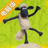 送小羊回家电脑版