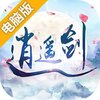 逍遥剑（缘定今生）电脑版