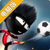 火柴人足球2018电脑版