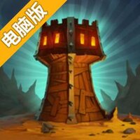 战争高塔电脑版
