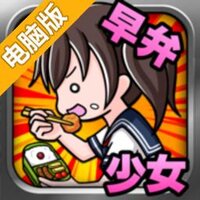 早饭少女电脑版