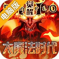 大魔法时代OL电脑版