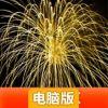 成为花火职人电脑版