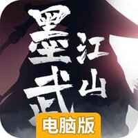 墨武江山手游电脑版