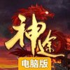 神途手游电脑版