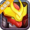 爆兽猎人之龙魂觉醒电脑版