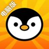 企鹅战士电脑版