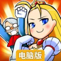 请过桥！公主殿下！电脑版
