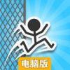 飞檐走壁电脑版