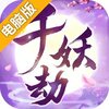 千妖劫电脑版