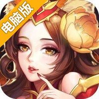 美人无双电脑版