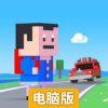 马路狂奔2电脑版