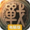 战国梦电脑版
