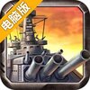 舰炮与鱼雷（战舰联盟）电脑版
