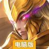 传说：命运王座电脑版
