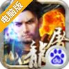 烈焰屠龙电脑版