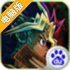 决斗王电脑版