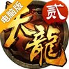 天龙-3D电脑版