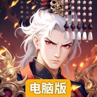 春秋玄奇电脑版