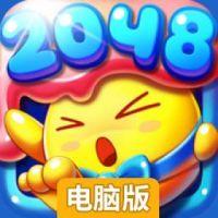 2048糖果保卫战电脑版