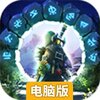 勇士闯魔窟电脑版