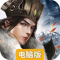 三国英杰传（墙裂推荐）电脑版